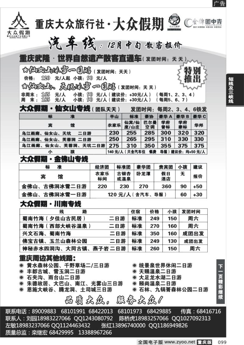099  257期  大众假期_仙女山_川南_金刀峡金佛山四面山_周边