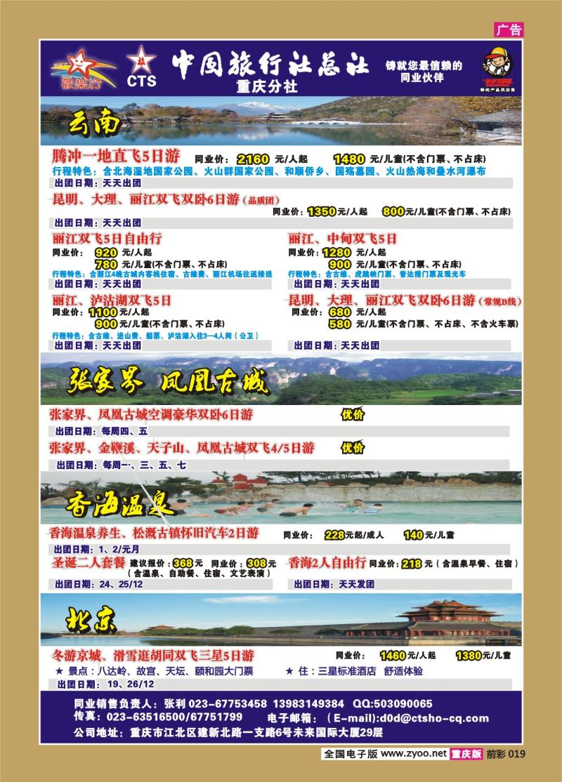 019 257期  中国旅行社总社重庆分社——欢乐行-云南、北京专线