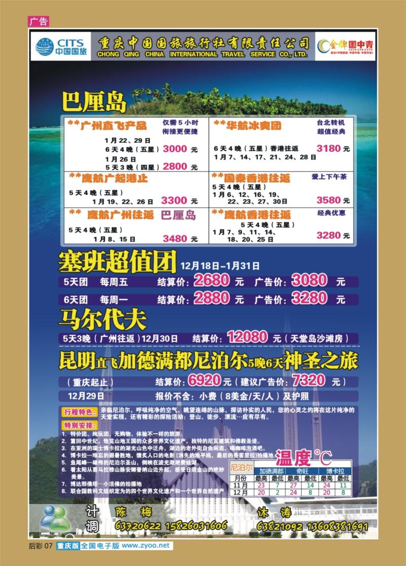 07  257期  中国国旅_巴厘岛、马尔代夫、尼泊尔