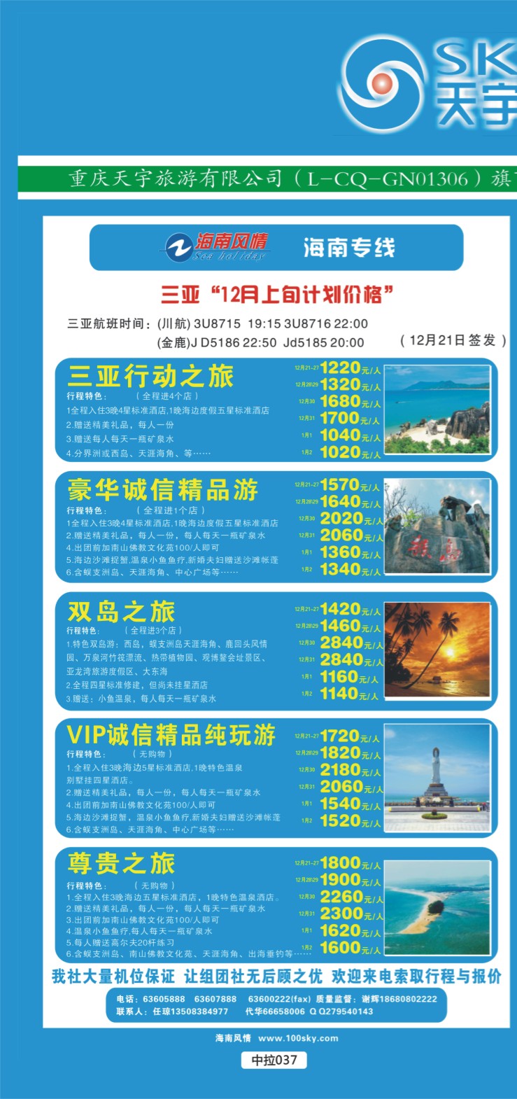 中拉037  天宇旅游