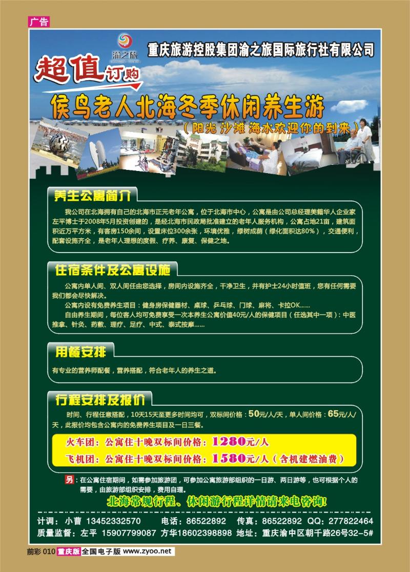 010  258期 渝之旅——北海养生