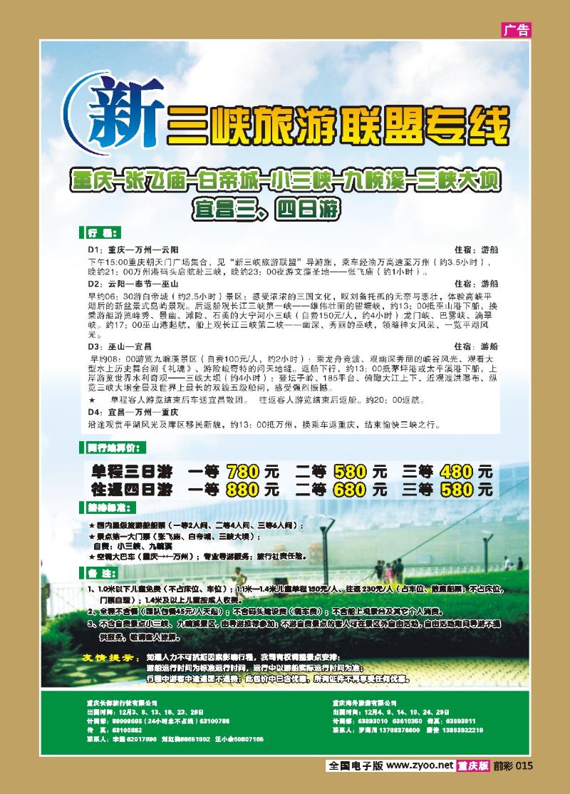 015  258期  重庆长江海外——新三峡旅游联盟b