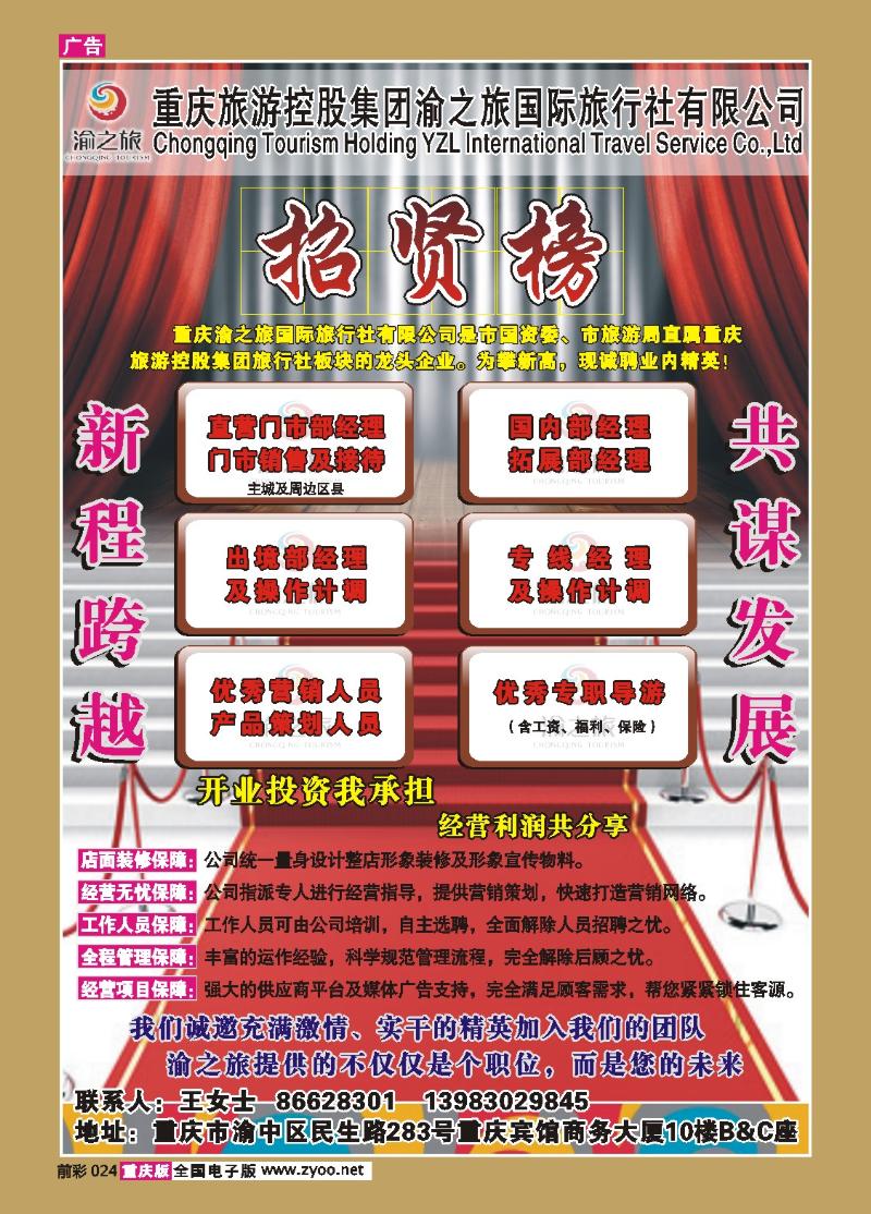 024  258期 渝之旅——招聘广告a