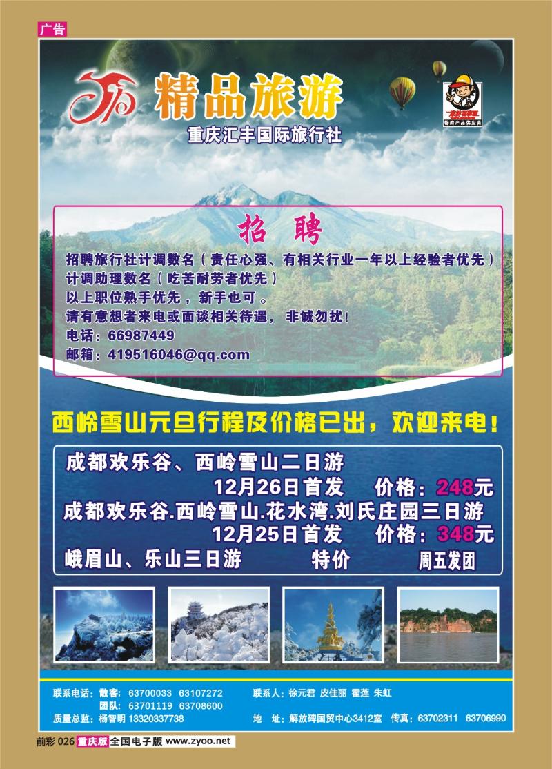 026   258期   汇丰国旅—精品旅游——云南、九寨