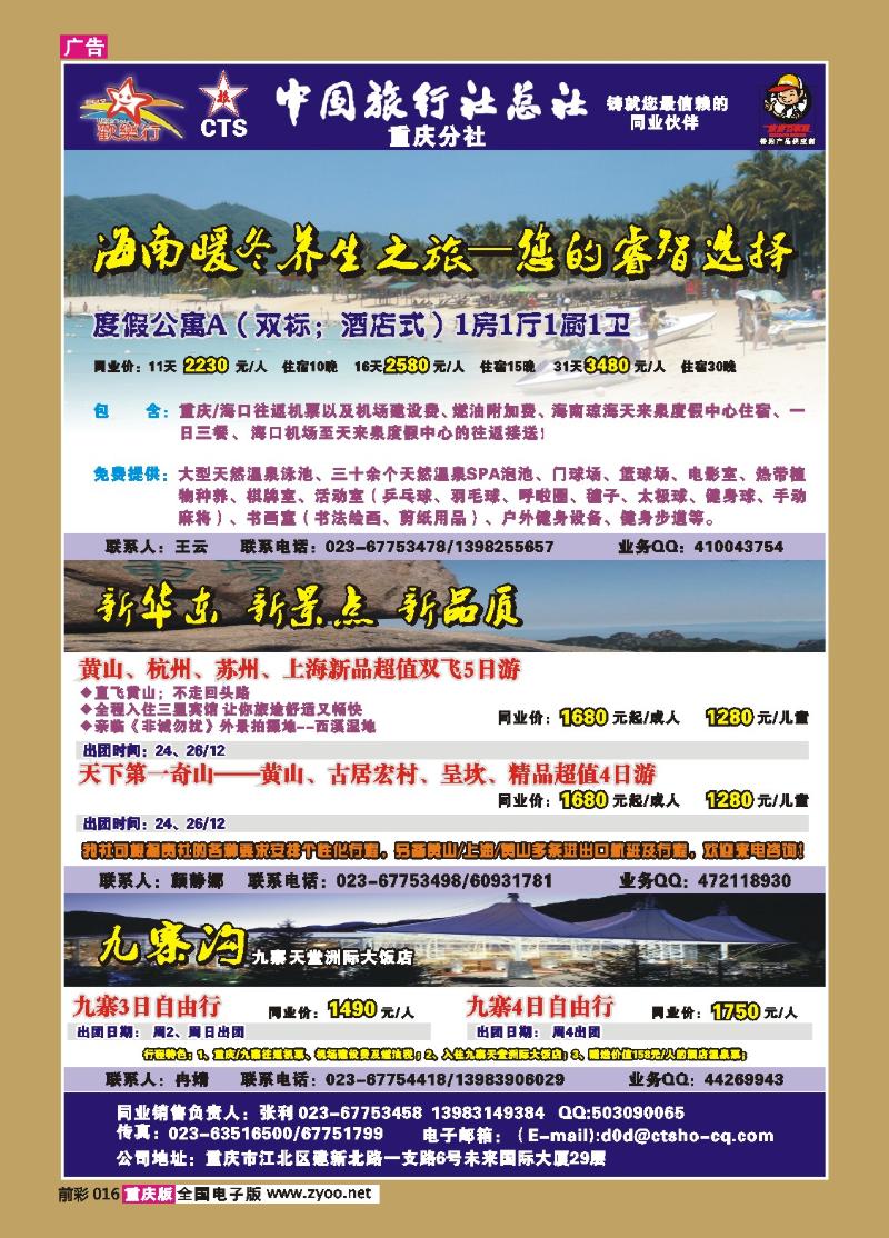 016  258期  中国旅行社总社重庆分社——欢乐行海南、九寨沟专线