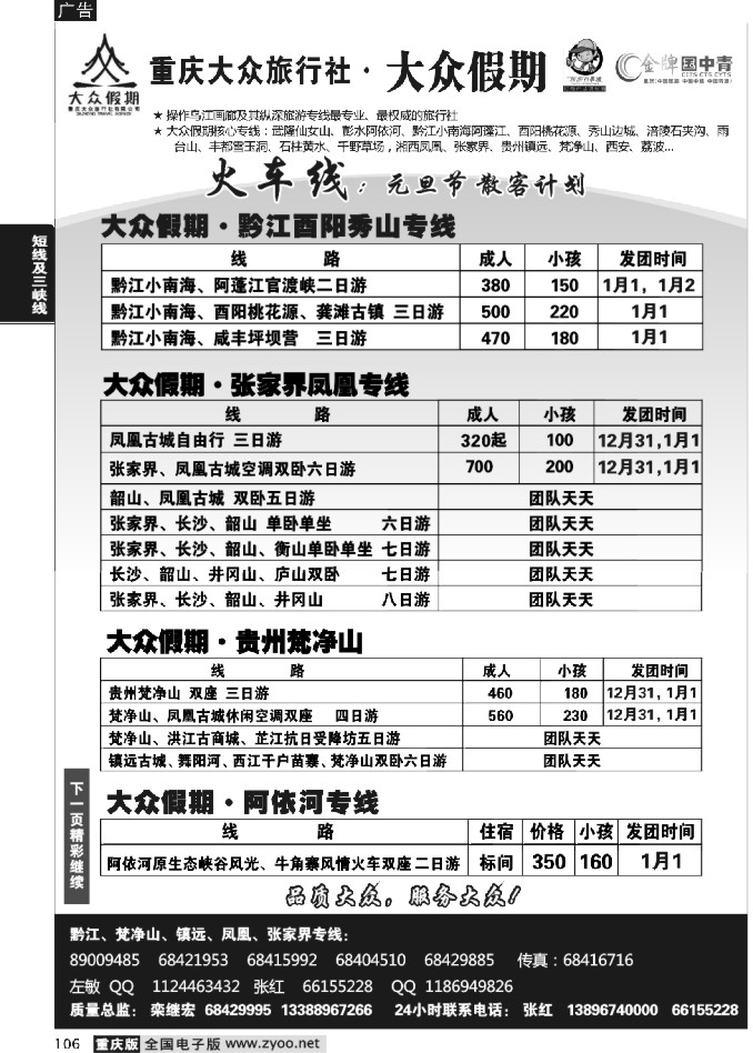 106  258期  大众假期_火车线_黔江_张家界_贵州梵净山_西安