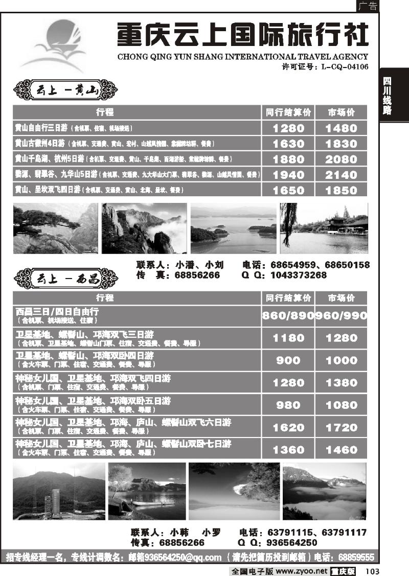 103  258期 云上国际旅行社、西昌。黄山