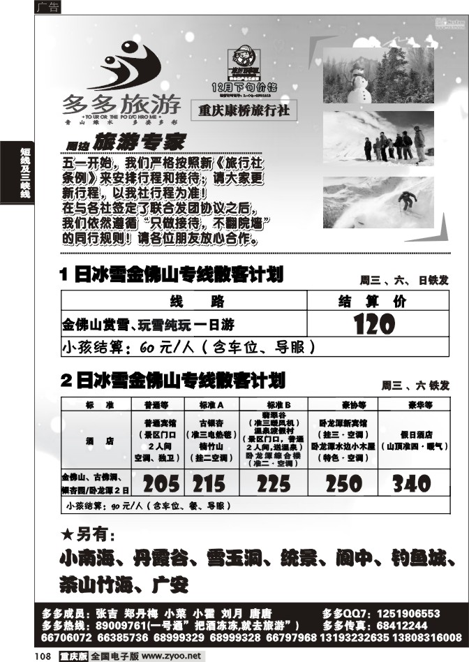 108  258期  多多旅游