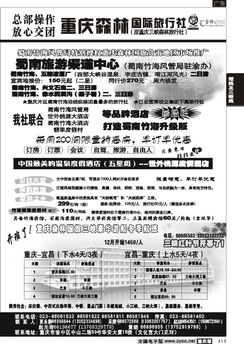 111  258期  重庆森林国际旅2