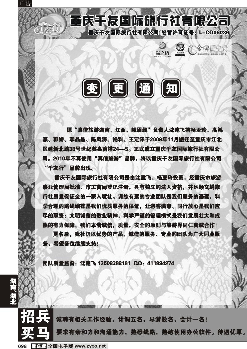 098  258期  重庆千友国际旅行社-变更通知