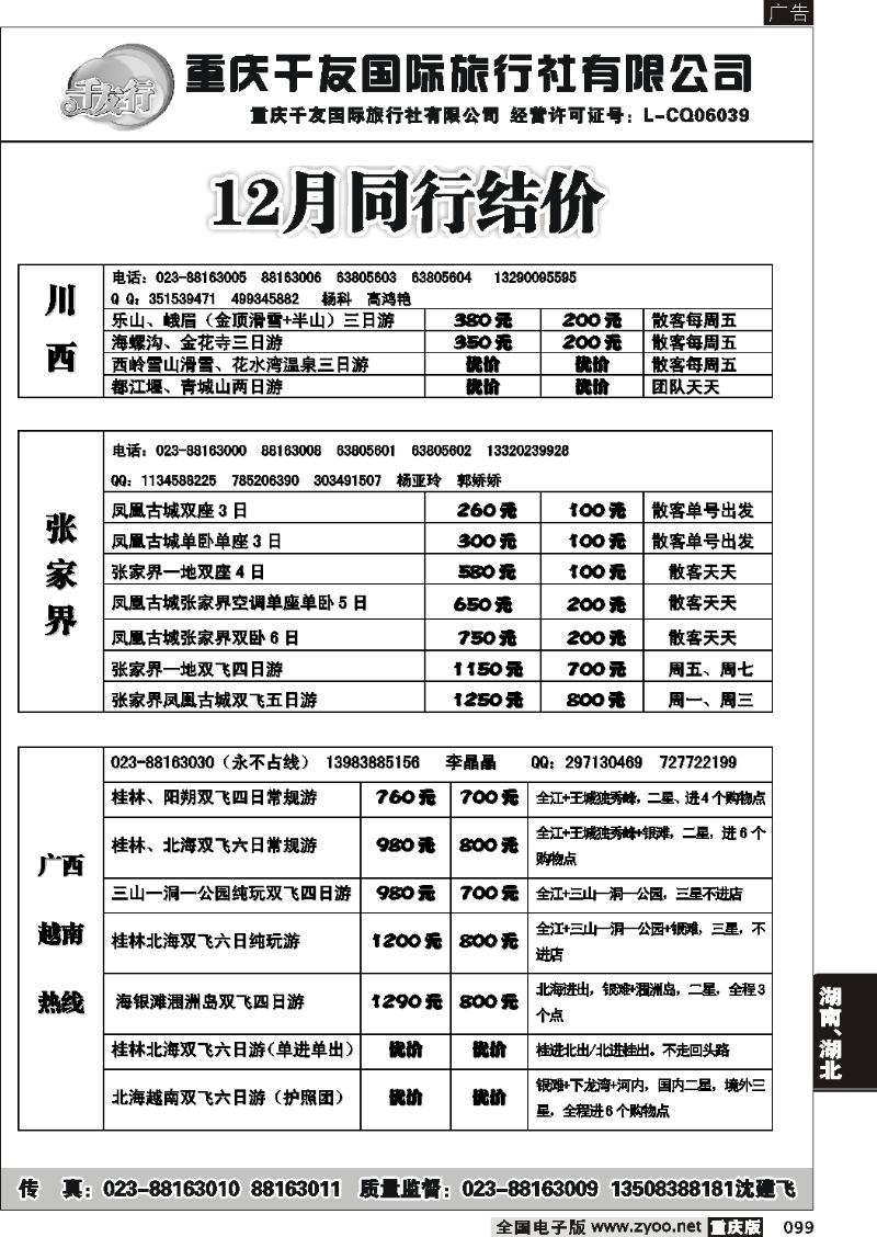 099  258期  重庆千友国际旅行社