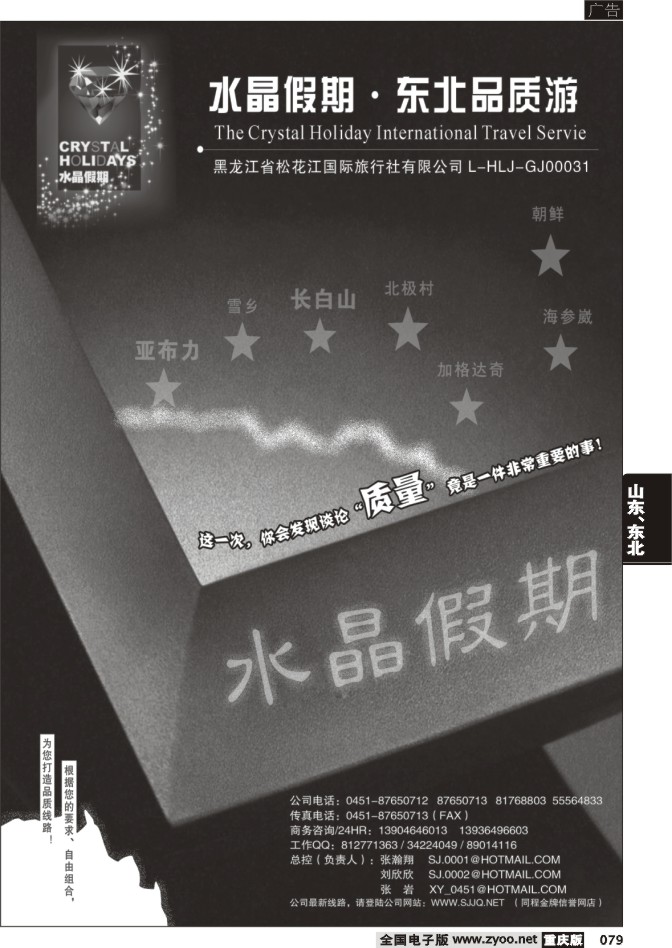079  258期  水晶假期-东北品质游