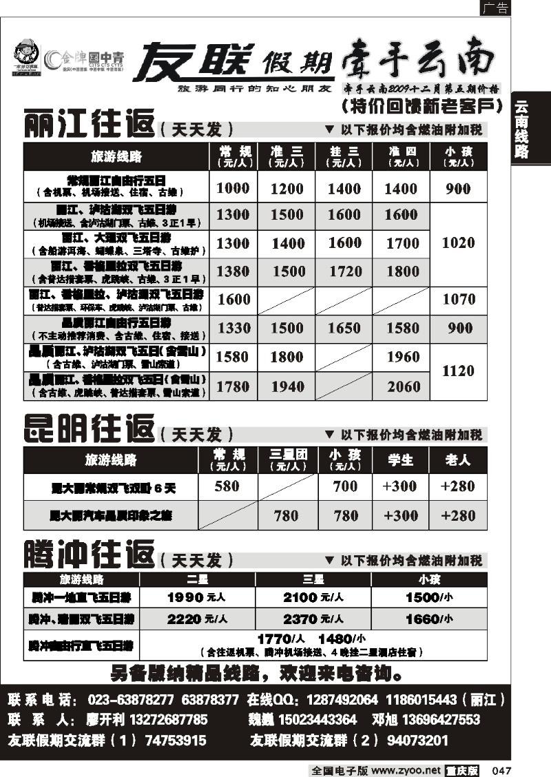 047  259期  友联假期_云南线