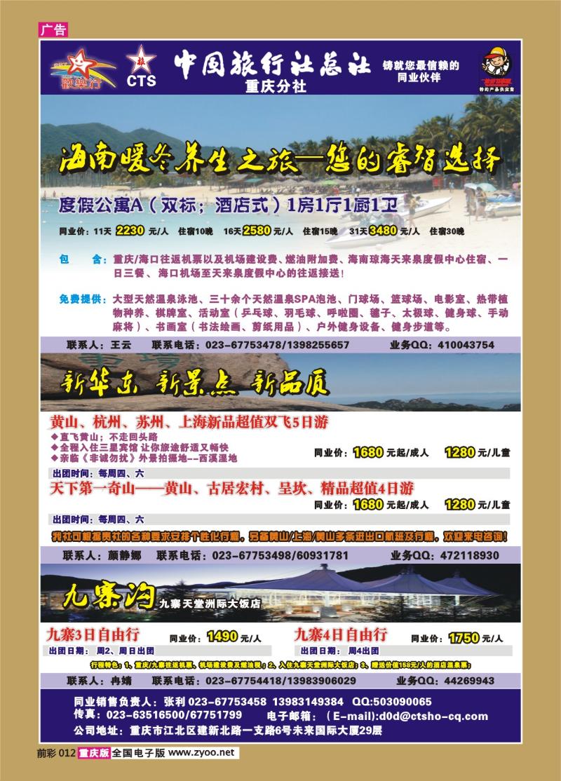 012  259期  中国旅行社总社重庆分社——欢乐行a
