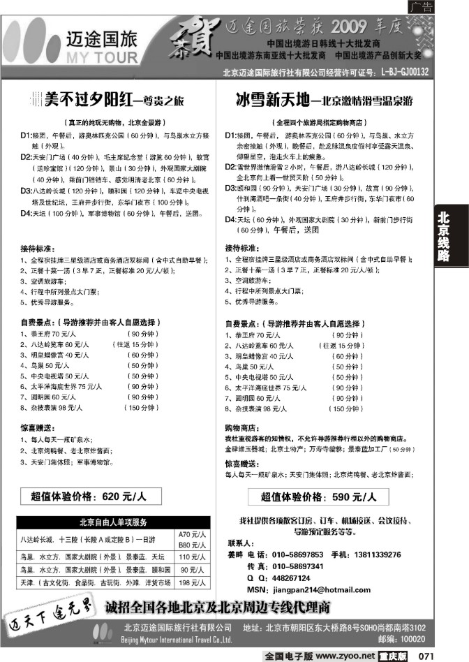 071  259期-北京迈途国际旅行社有限公司