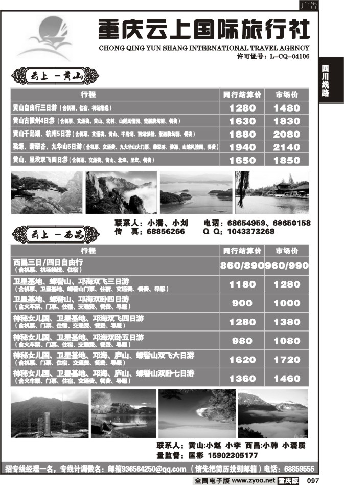 097  259期  云上国际旅行社、西昌。黄山