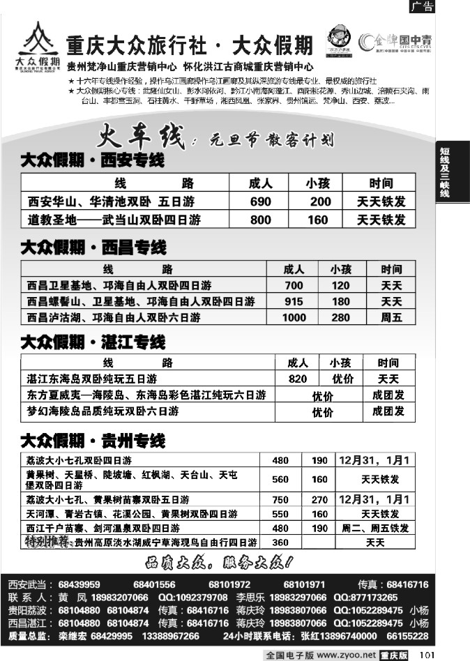 101  259期  大众假期_火车线_黔江_张家界_贵州梵净山_西安-----