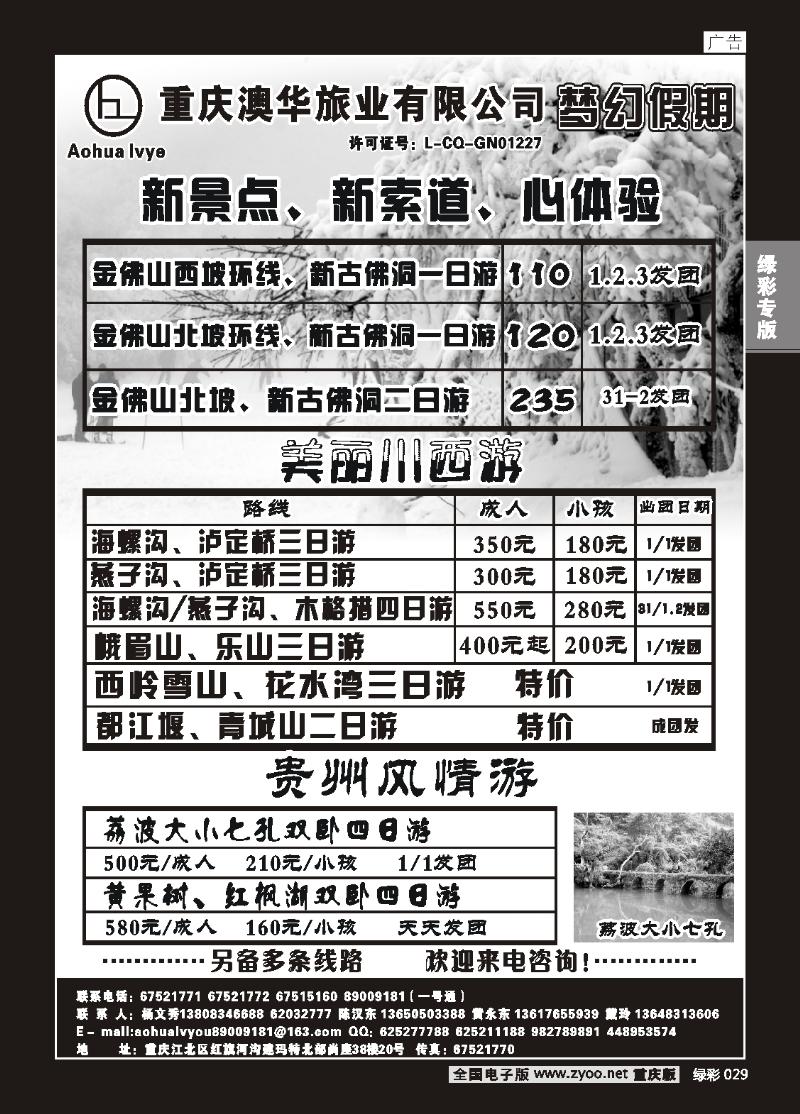 029 重庆澳华旅业—梦幻假期