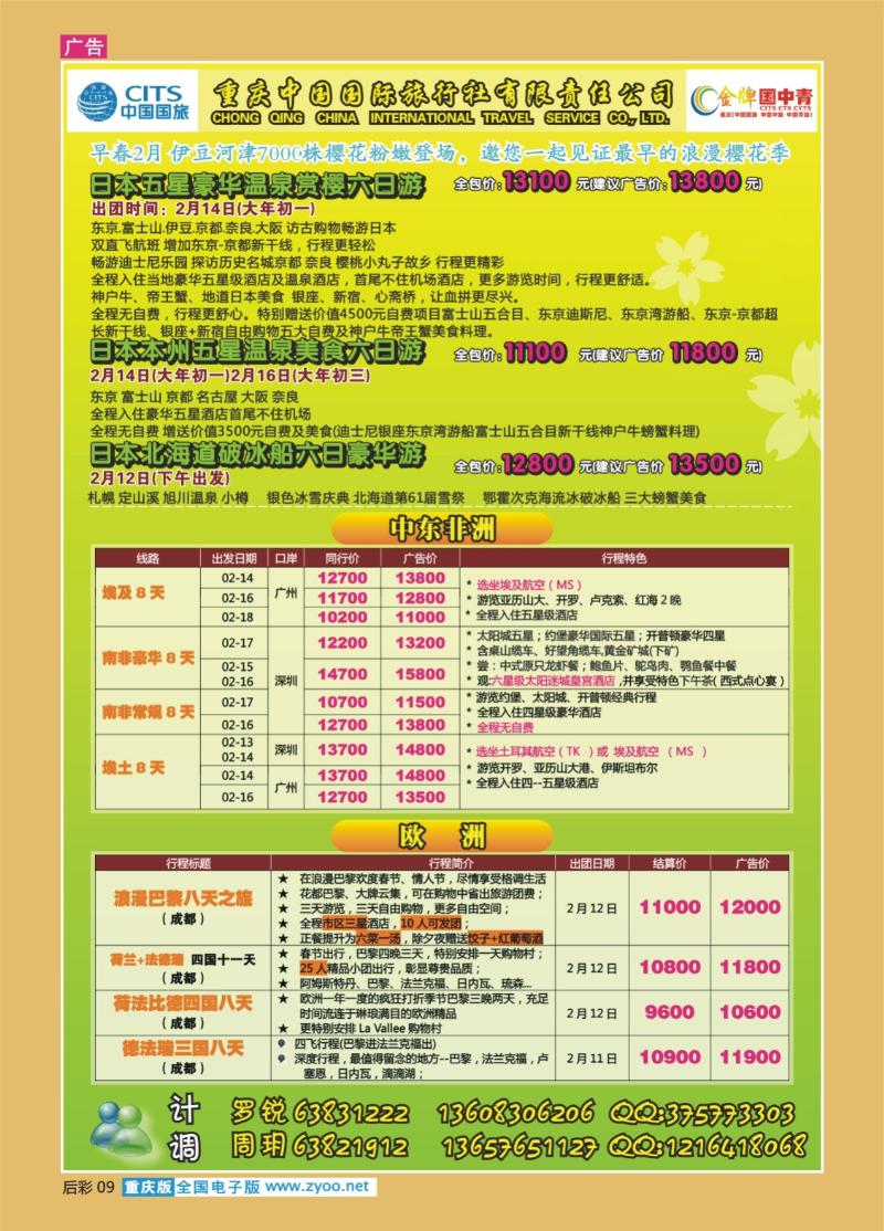 09  259期  中国国旅_日本_中东非洲