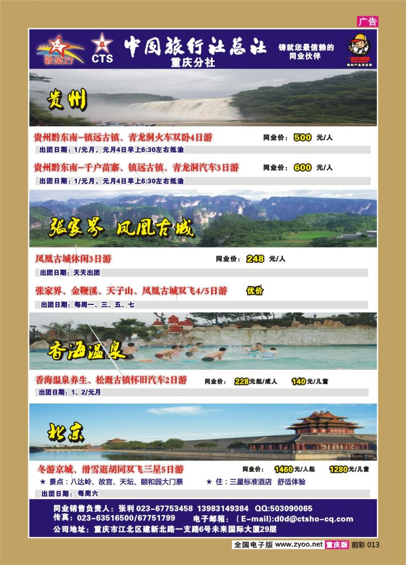 013  259期  中国旅行社总社重庆分社——欢乐行b