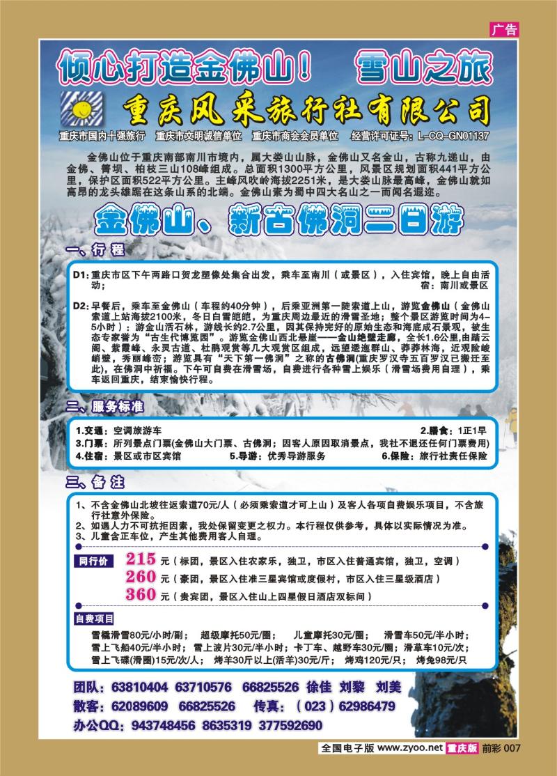 007  259期  重庆风采旅行社——三峡张家界（特惠团）