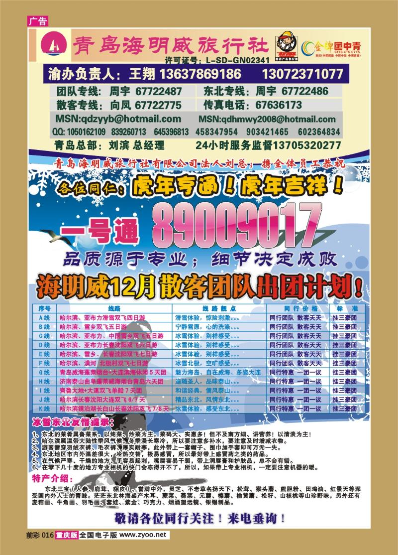 016   259期  青岛海明威旅行社——山东、东北线