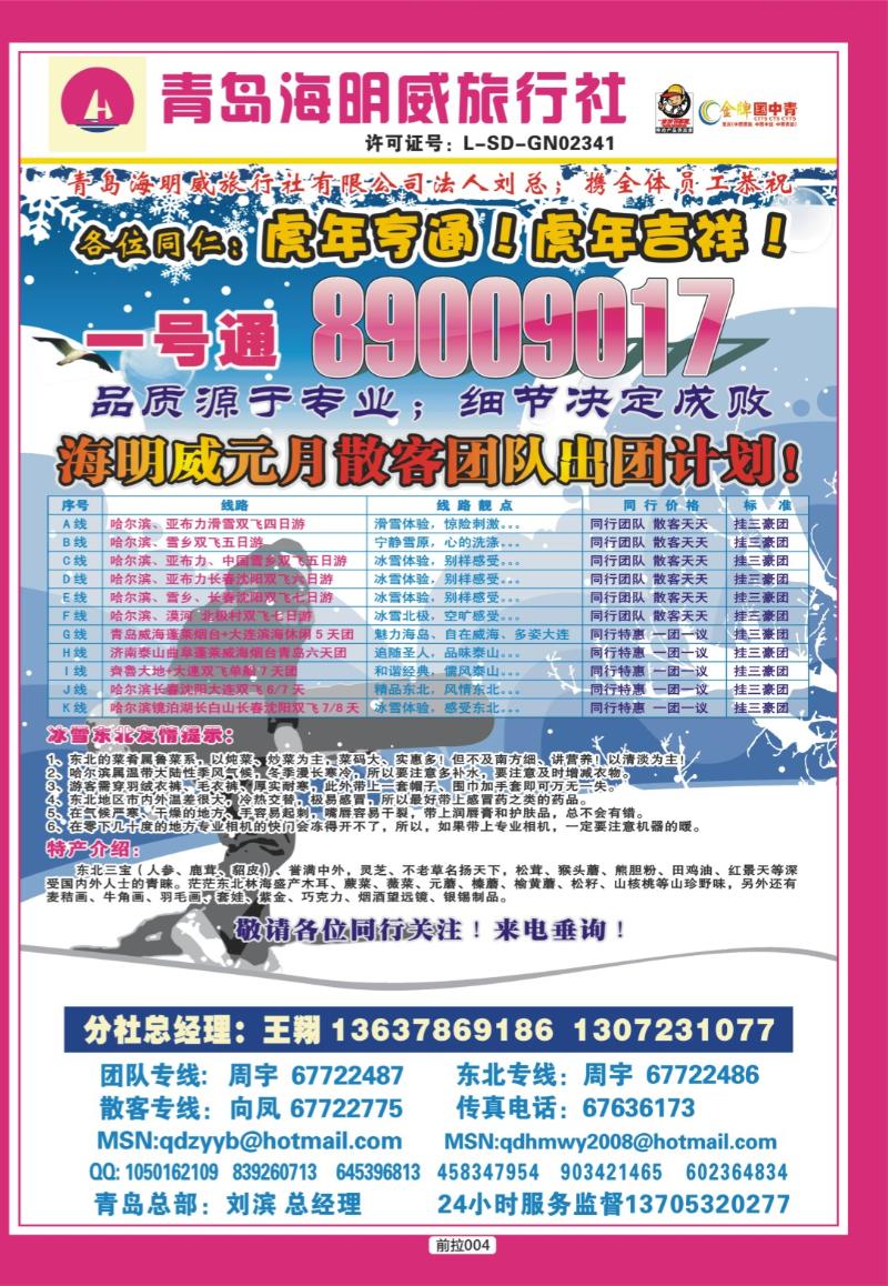 前拉004  260期  青岛海明威旅行社--山东、东北线