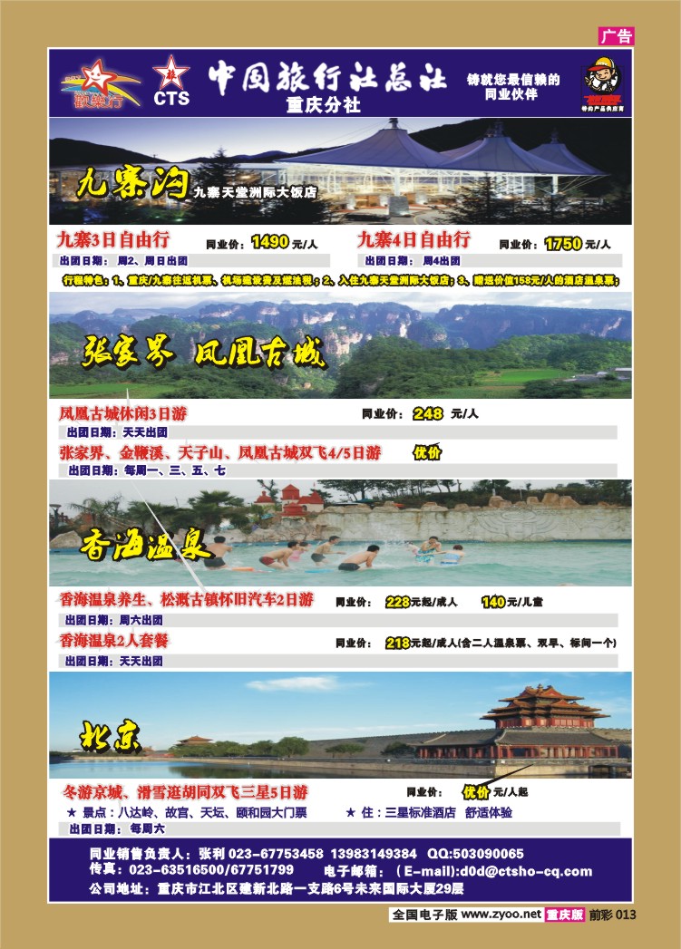 013  260期  中国旅行社总社重庆分社——欢乐行b
