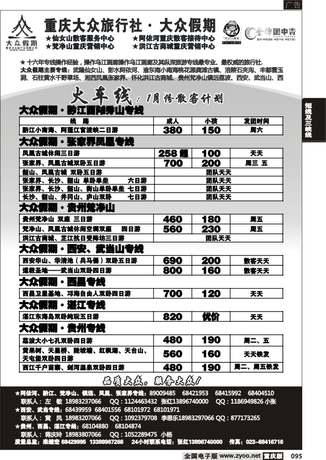095  260期  大众假期_火车线_黔江_张家界_贵州梵净山_西安