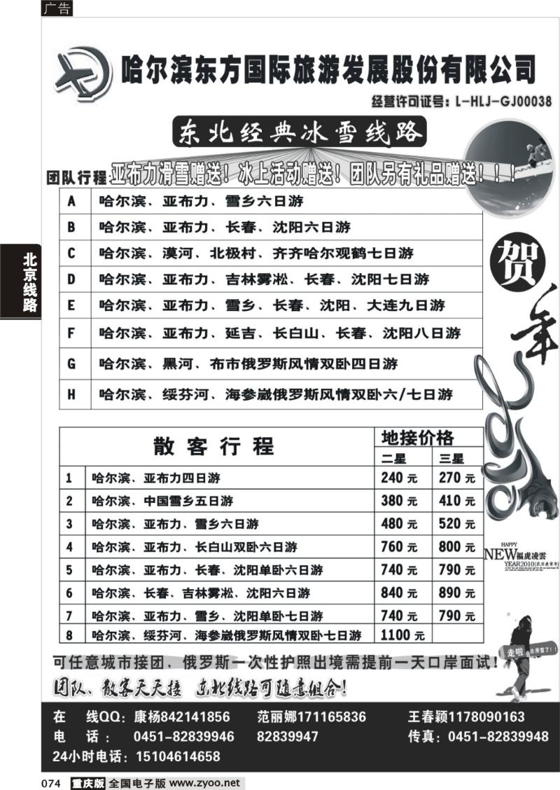 074  哈尔滨东方国际旅游发展股份有限公司