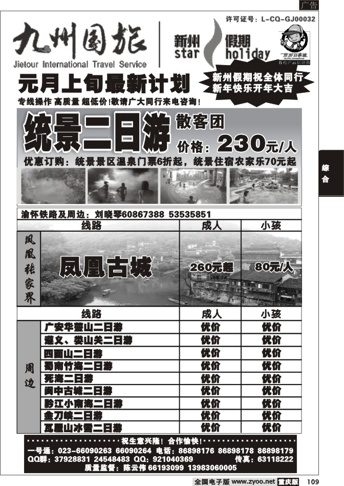 109  260期  九州国旅新州假期