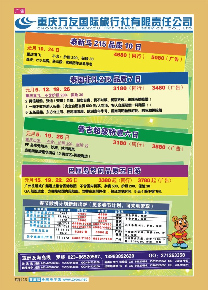 13  260期  万友国旅_泰新马