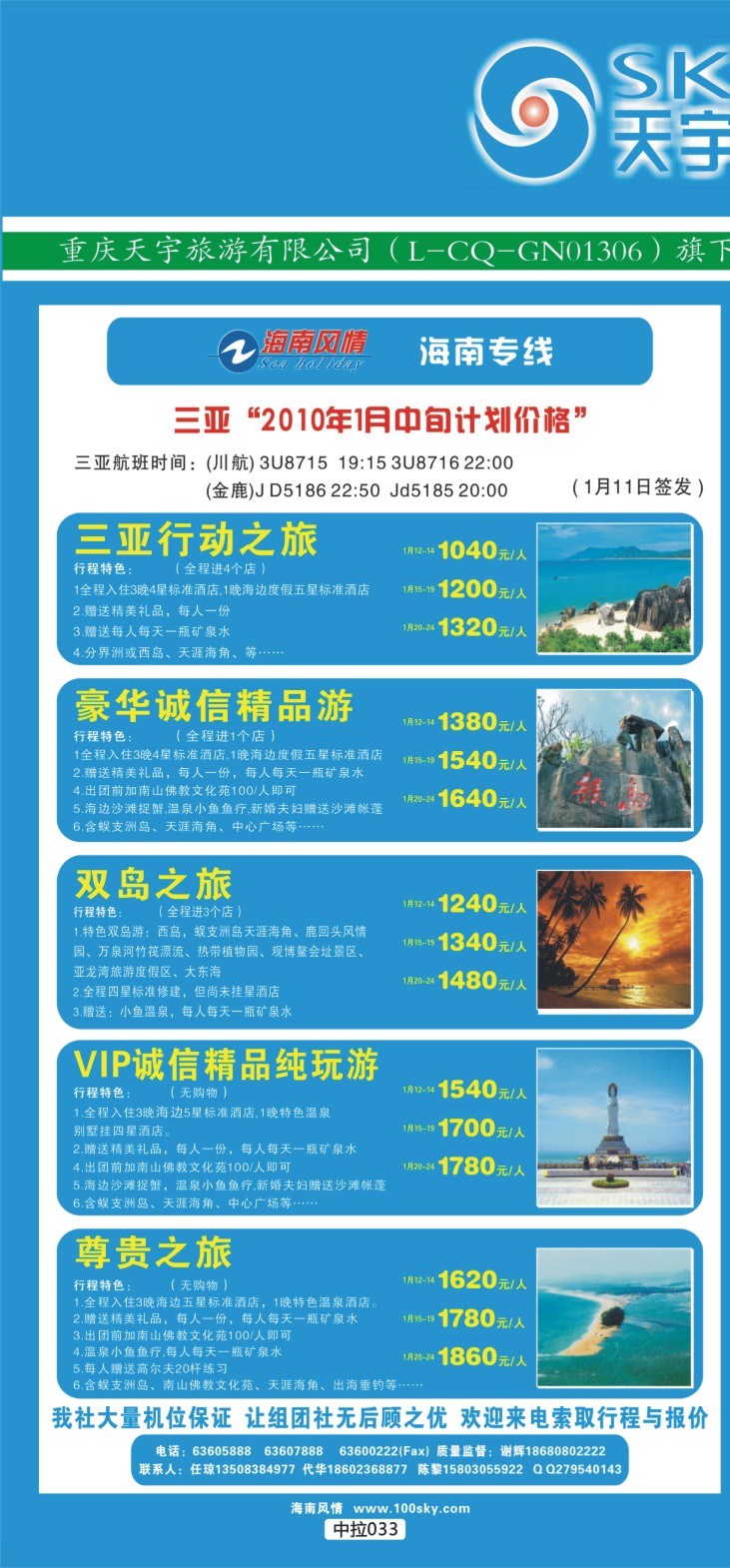 中拉033 天宇旅游