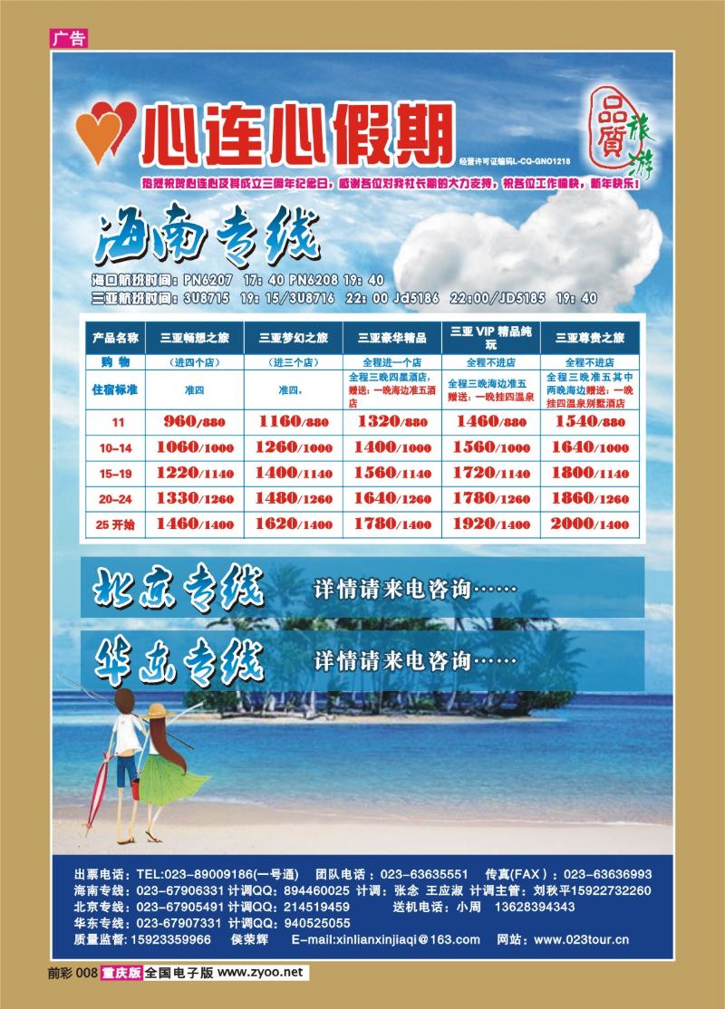 008  261期 心连心假期——海南专线