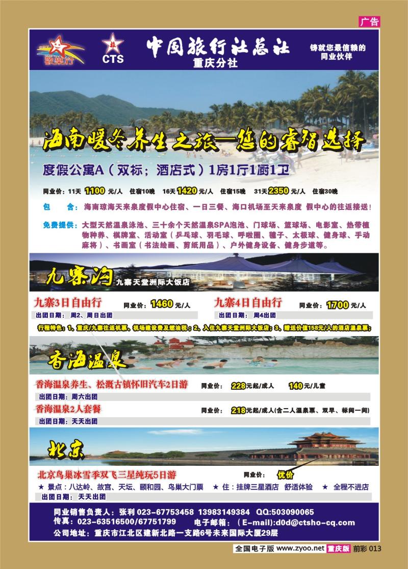 013  261期  中国旅行社总社重庆分社——欢乐行b