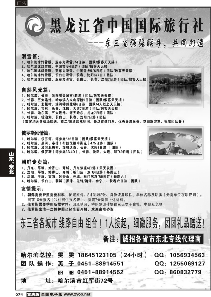 074  261期  黑龙江省中国国际旅行社(原永泰假期——长春市天鹏商务旅行社)