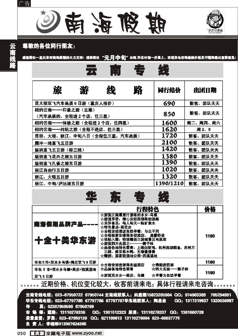 050  262期  南海假期云南 北京专线