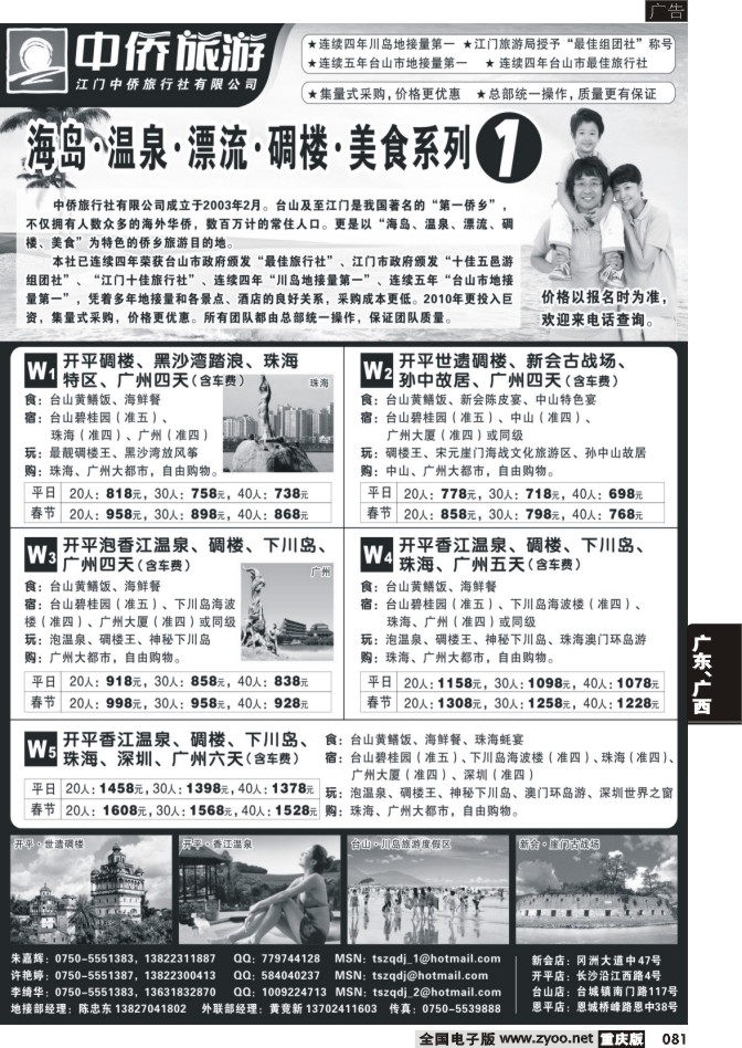 081  262期  台山中侨假期-侨乡海岸线，悠然山水情