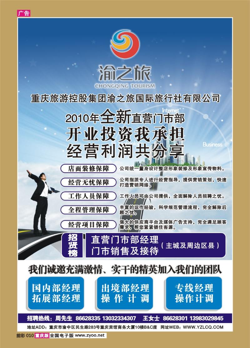 010 262期 渝之旅门市招聘广告a