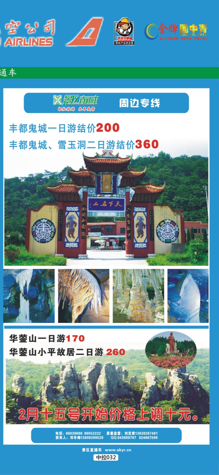 中拉032 天宇旅游