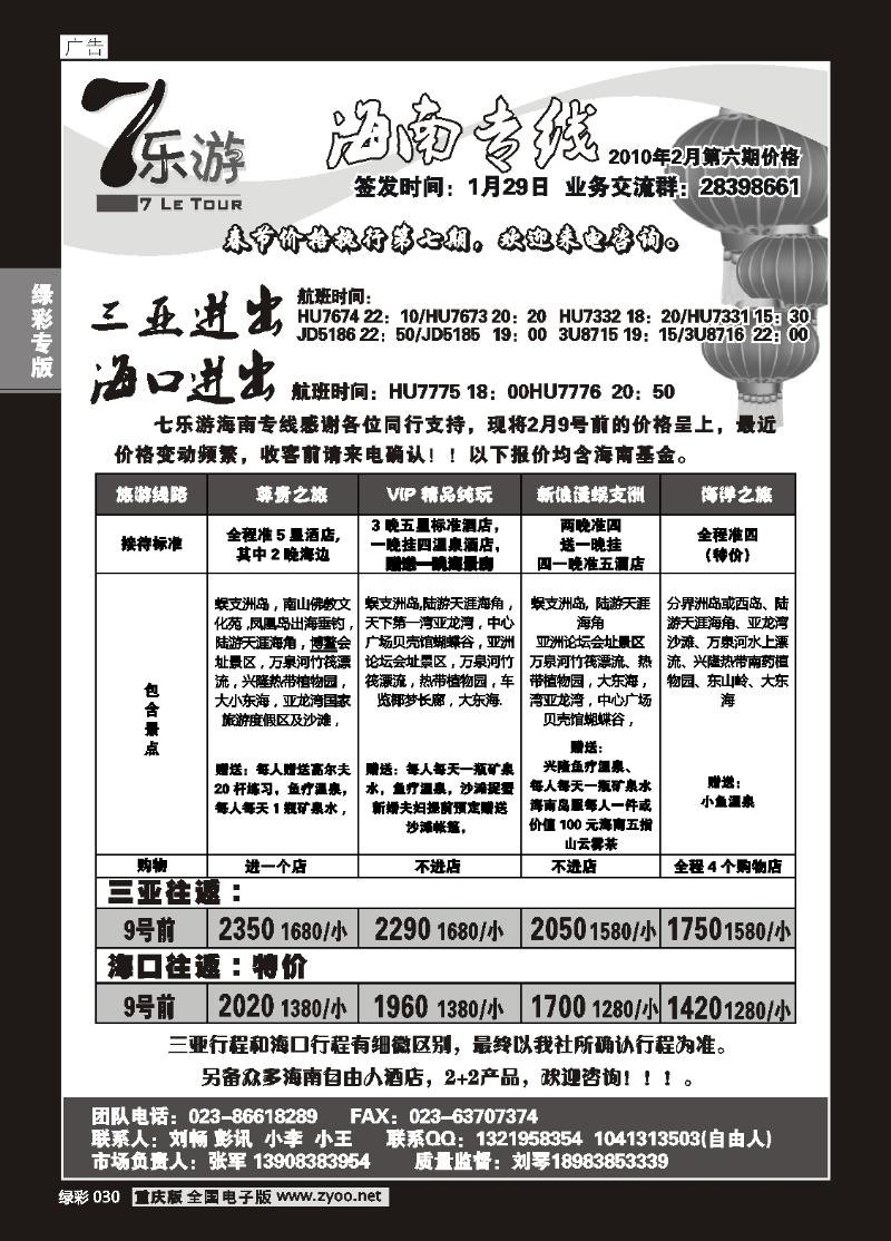 030  (绿彩)7乐游_海南