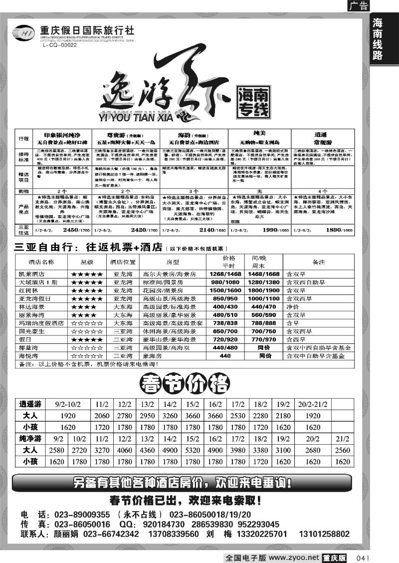 041  264期  假日国旅-逸游天下-海南专线