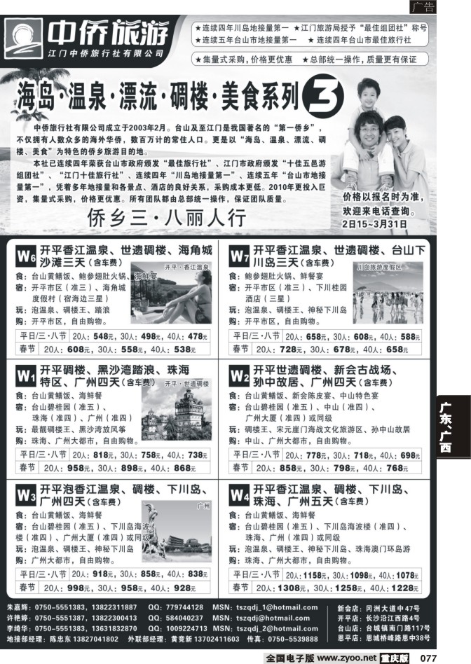 077  264期 程存爱--台山中侨旅游