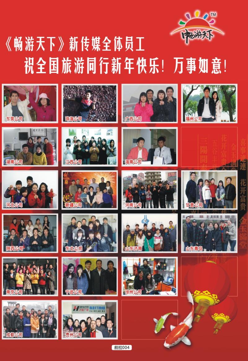前拉004  畅游天下大拜年