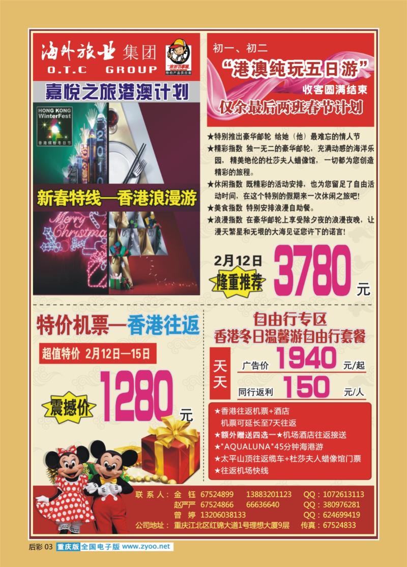 03  264期  (全彩)重庆海外嘉悦之旅港澳