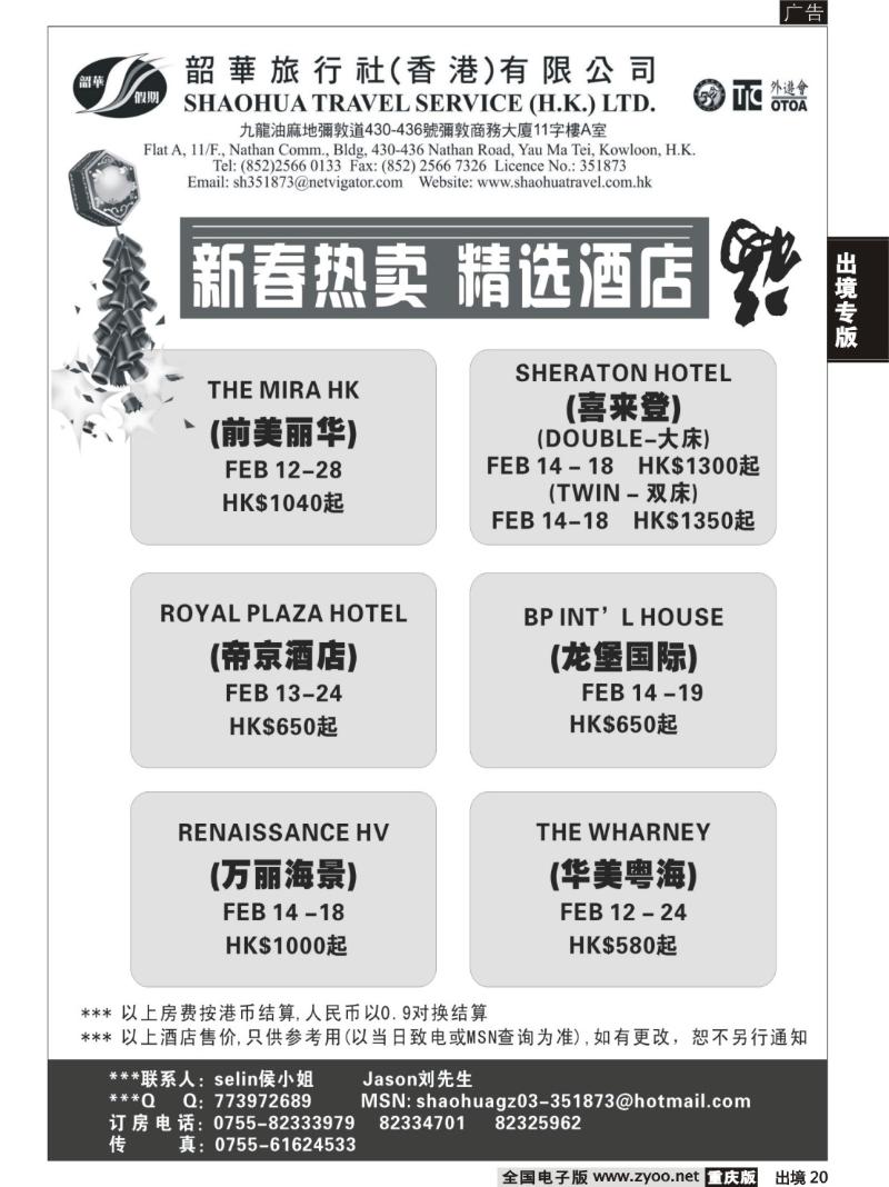 20  264期 香港韶华旅行社--新春熱賣精選主推酒店