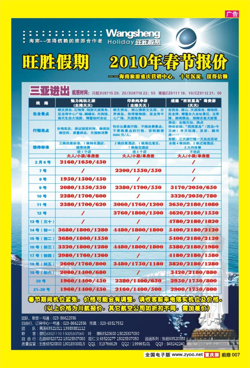 7  旺胜假期·海南