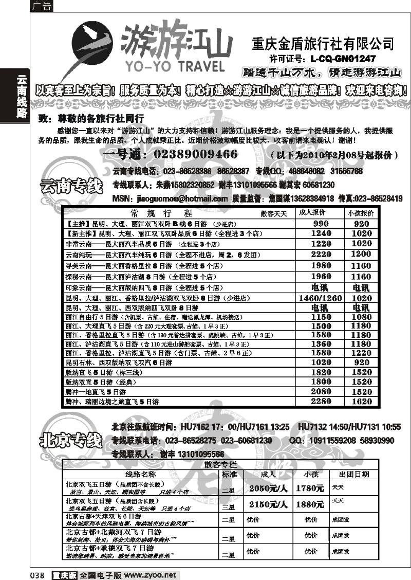 038  265期  游游江山-云南 北京
