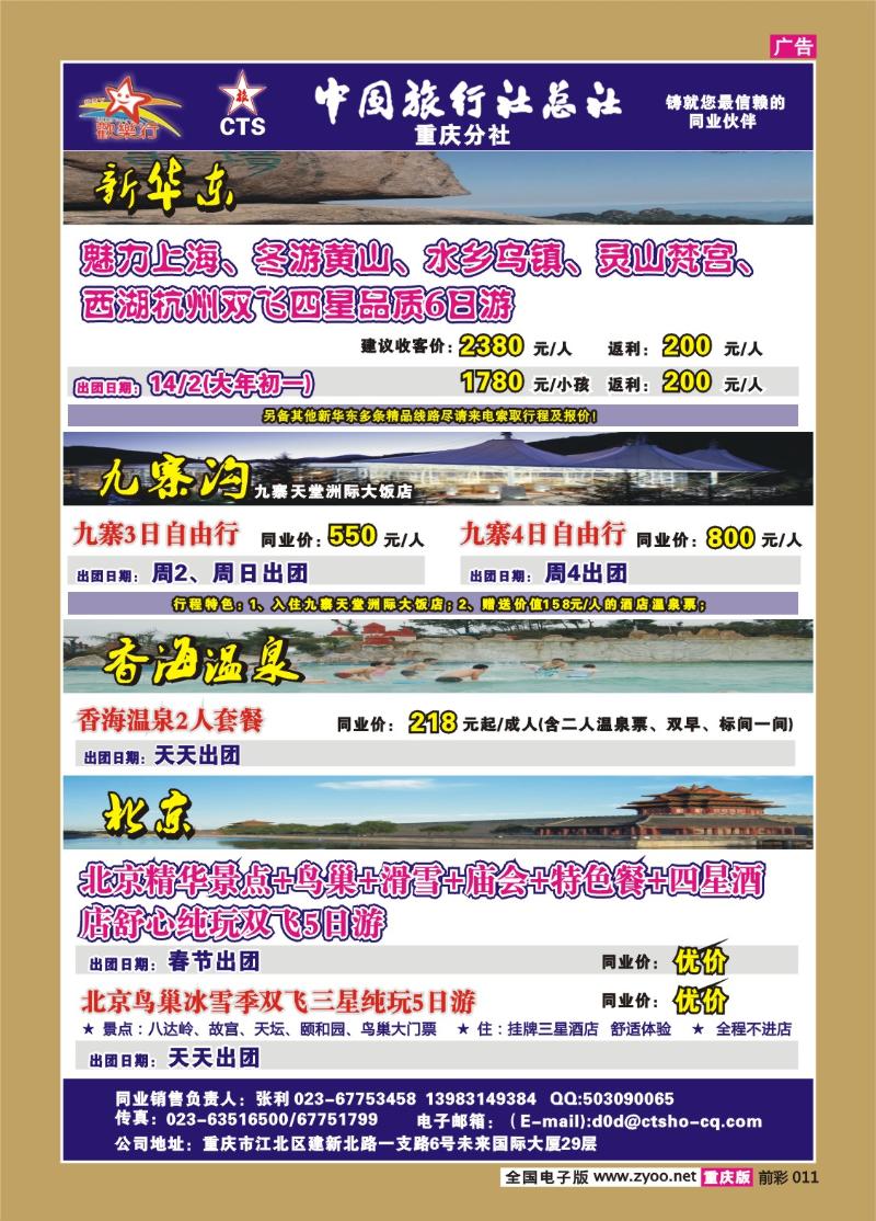 011  265期  中国旅行社总社重庆分社——欢乐行b