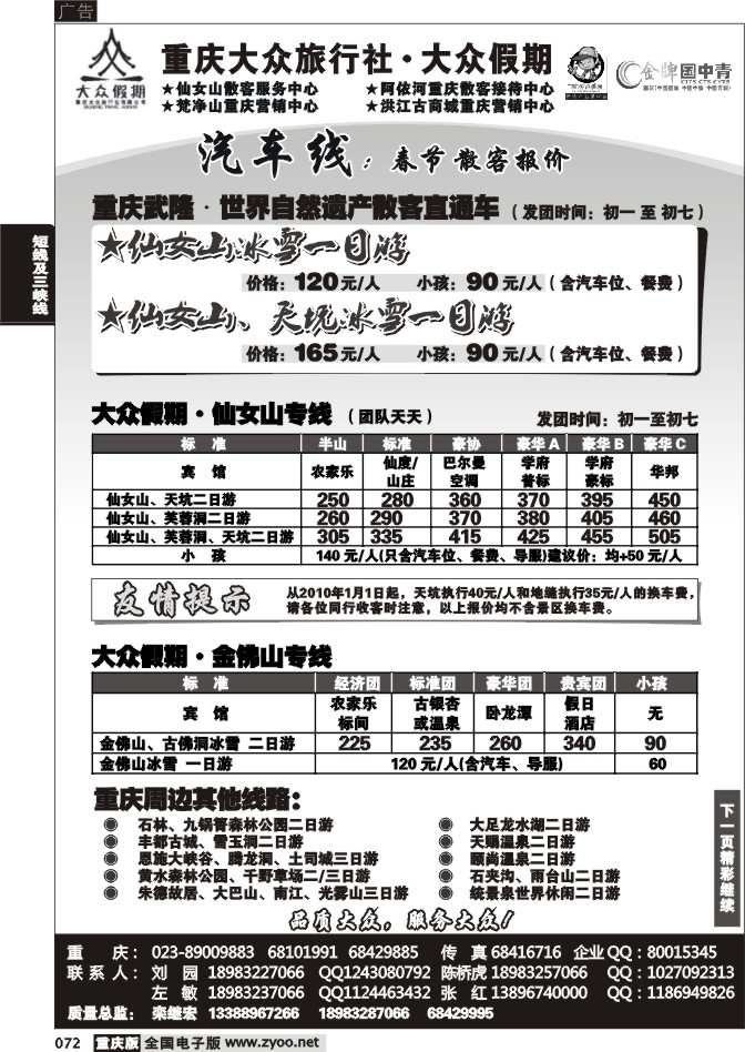 072  265期  大众假期_仙女山_川南_金刀峡金佛山四面山_周边